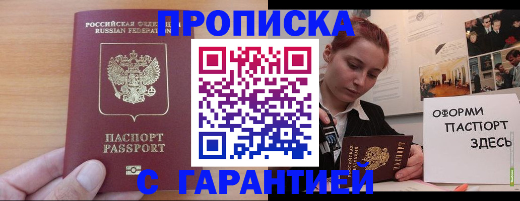 прописка в Гвардейске